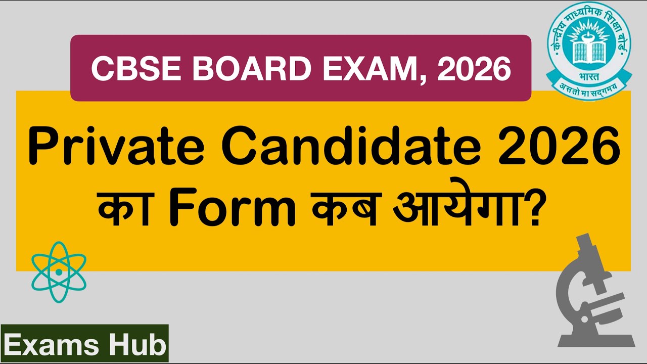 कब आयेगा CBSE Private Candidate 2026 का Application Form | Improvement Exam 2026 | In-depth Analysis
