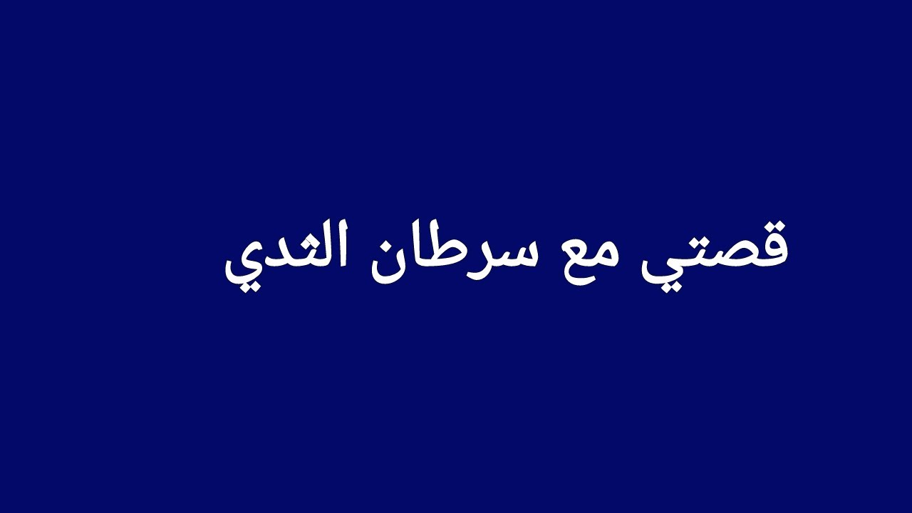 تجربتي  مع سرطان الثدي  (الجزء الأول)