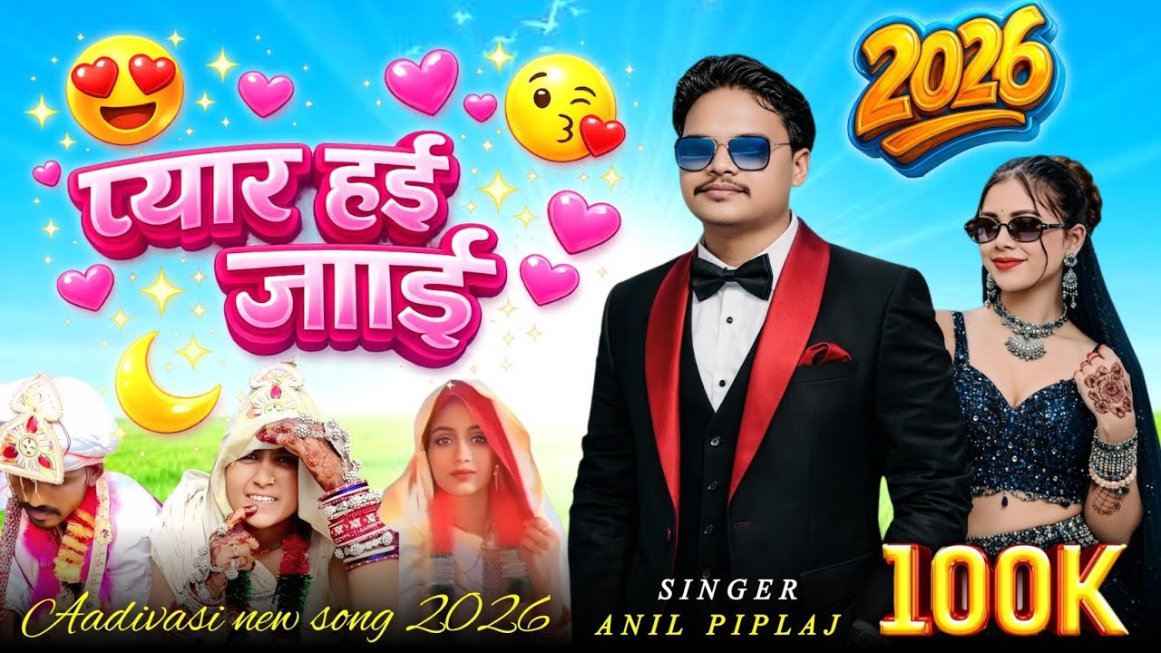 Anil piplaj 2026 प्यार हई जाई // Anil piplaj New Song 2026 अनिल पिपलाज का गाना Aadivasi gana 