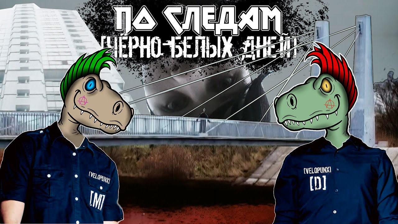 ГДЕ СНИМАЛИ КЛИП AMATORY - Чёрно-белые дни | География клипа на велосипеде | Велопокатушка