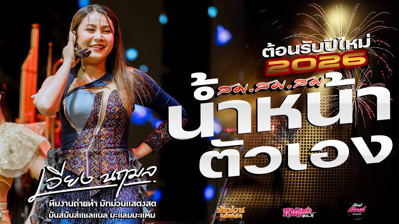 ต้อนรับปีไหม่ 💥สมน้ำหน้าตัวเอง/คิดฮอดกอดบ่ได้/ตั้งสติ/มักผัวเขา/เวียง นฤมล