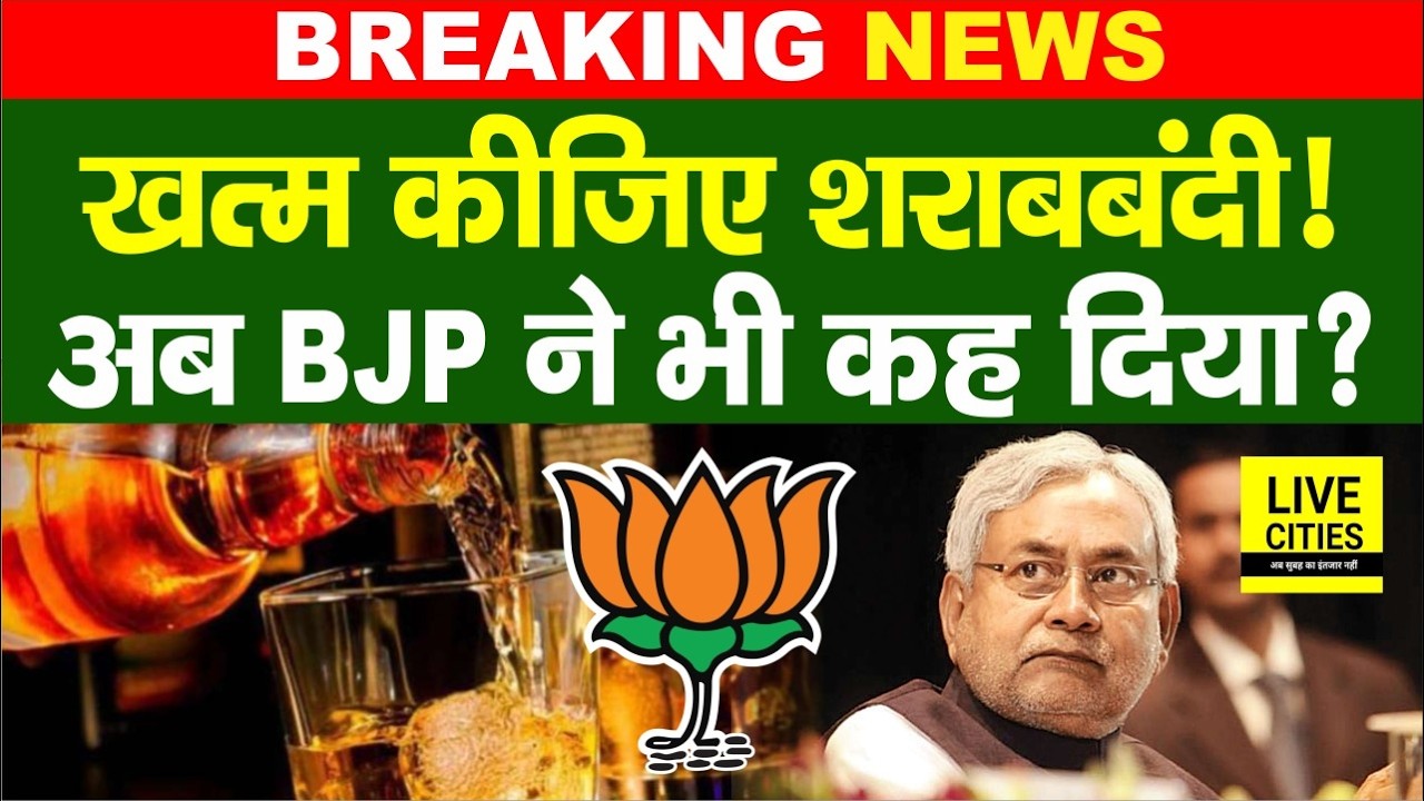 Bihar में Liquor Ban जल्द ख/त्म करेंगे Nitish Kumar ? अब तो BJP वालों ने भी कहना शुरू कर दिया है...