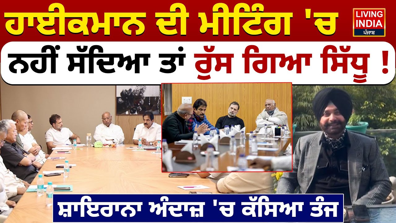 ਹਾਈਕਮਾਨ ਦੀ Meeting 'ਚ ਨਹੀਂ ਸੱਦਿਆ ਤਾਂ ਰੁੱਸ ਗਿਆ Navjot Singh Sidhu ! Punjab Congress Meeting | LIVE