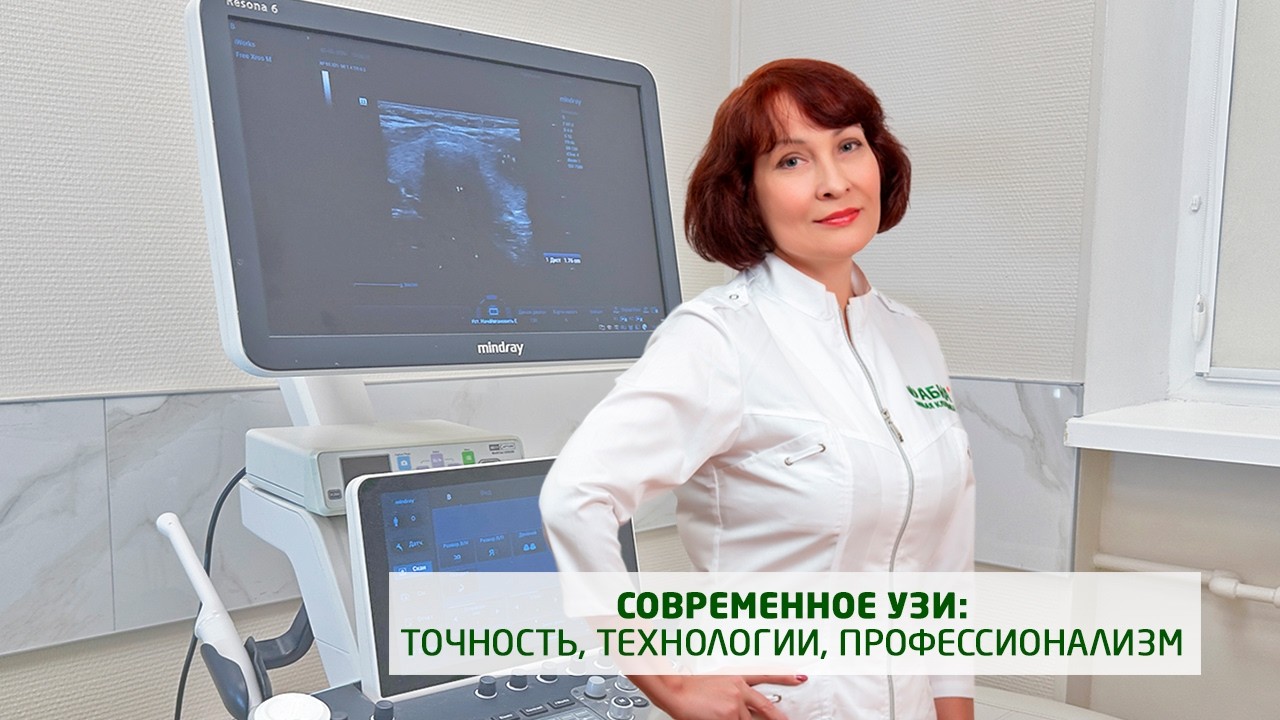 Современное УЗИ: точность диагноза начинается с качества диагностики. Клиника 