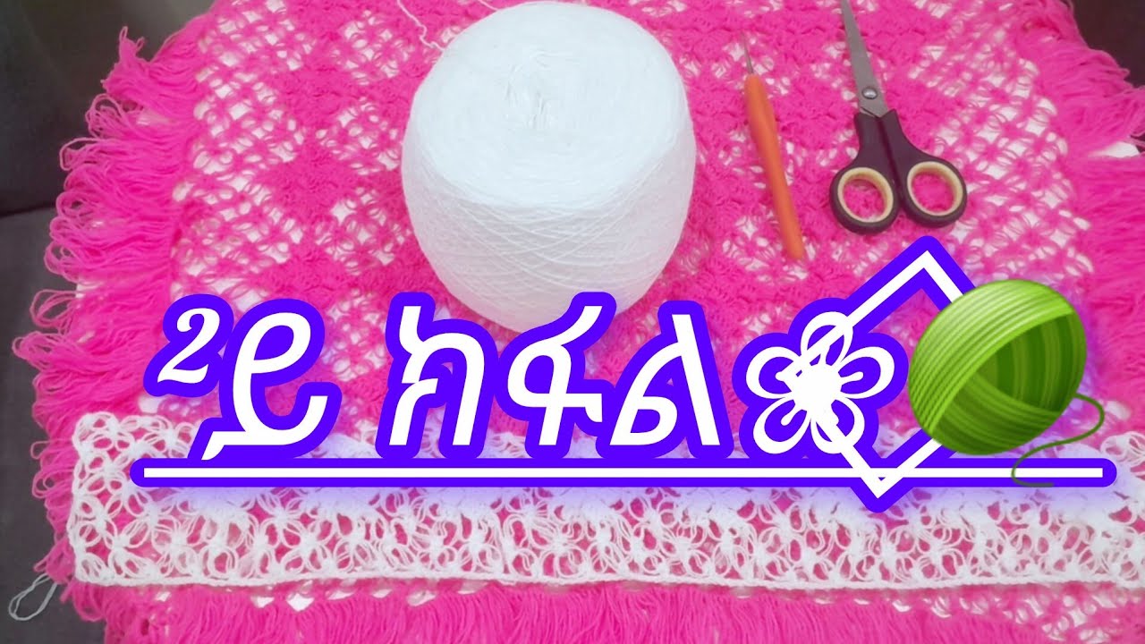 ታንቴል ንጀመርቲ ቃሊል ኣሳራርሓ ናይ ረከቦት 2ይ ክፋል❀⃟🧶#habesha #flowers 
