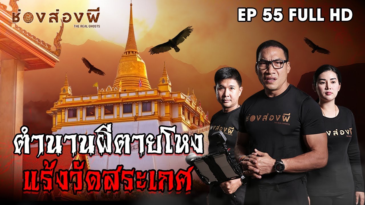 ตำนานผีตายโหง แร้งวัดสระเกศ EP.55 ​I​ ช่องส่องผี