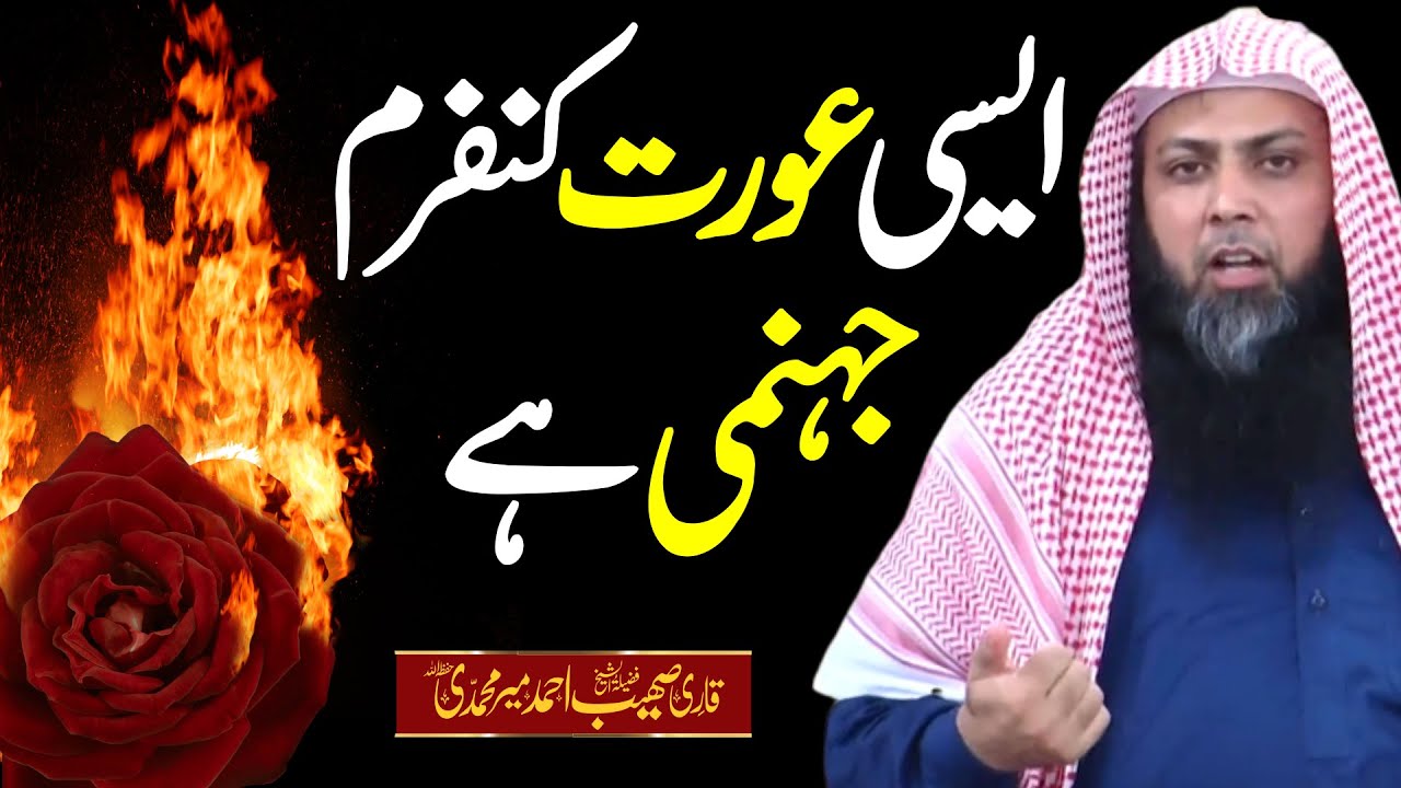 Aisi Aurat Conform Jahannami Hye | Qari Sohaib Ahmed Meer Muhammadi |