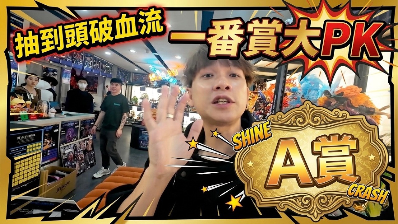 【外景系列】一番賞對拚又來了 台中玩具店老闆邀約PK 鹿死誰手?