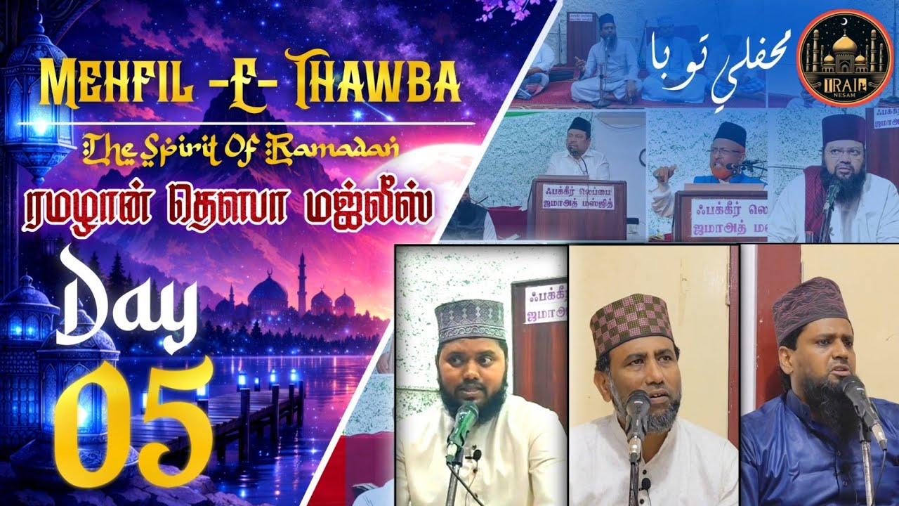 Thawba Majlis Live Day - 5 || புனித தவ்பா மஜ்லிஸ் || Mehfil e Thawba #irainesam #islam #farooqfaizee