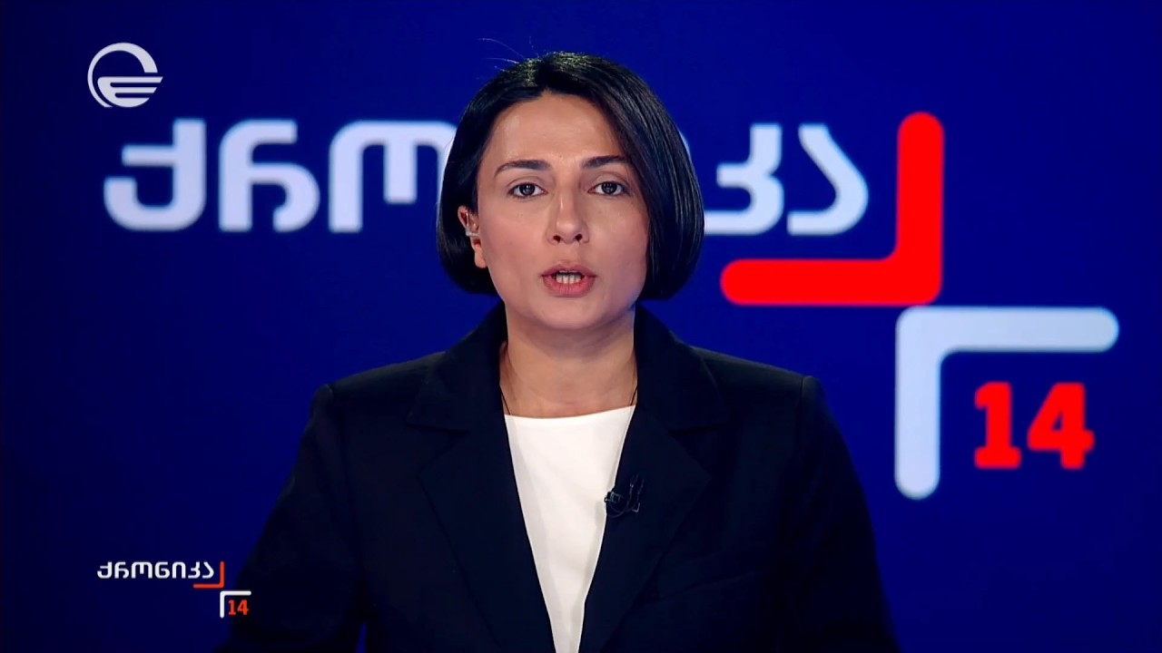 ქრონიკა 14:00 საათზე - 11 თებერვალი, 2026 წელი