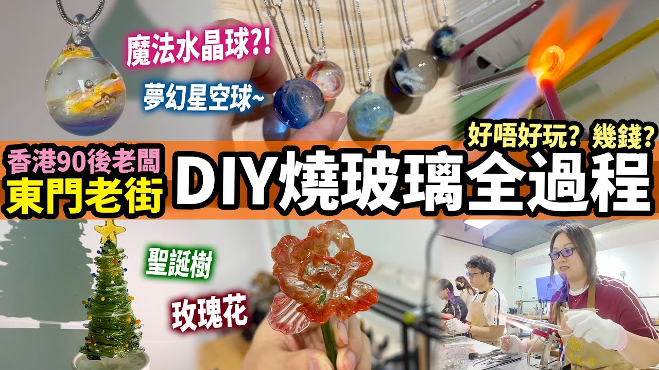 【深圳東門DIY體驗】香港🇭🇰90後青年創業！手藝工作坊 燒玻璃🫙過程及價錢？｜老街站丨羅湖口岸丨親子活動丨深圳好去處丨