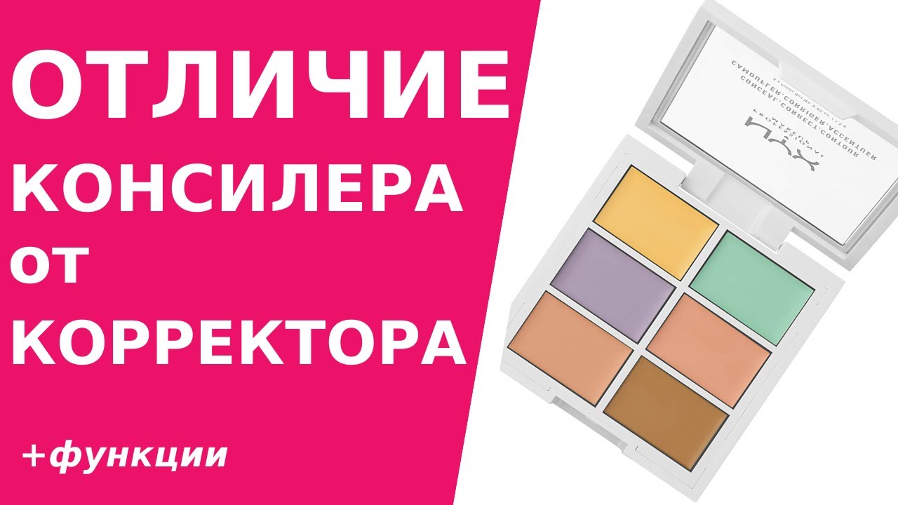 Отличие консилера от корректора. Какие задачи решает корректор для лица и консилер.