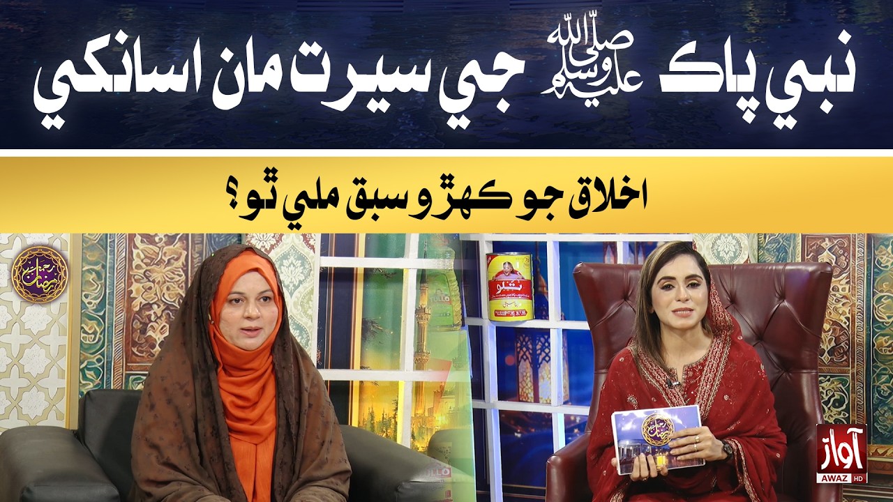 Nabi Paak ﷺ ji Seerat maan asaan khe akhlaaq jo kehro sabaq mile tho? | Rehmat-e-Ramzan | 23rd Iftar