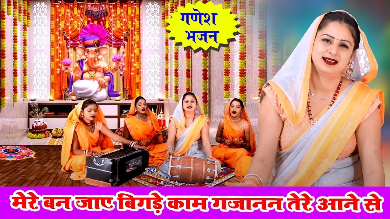 गणेश भजन | मेरे बन जाए बिगड़े काम गजानन तेरे आने से | Vanshika Sharma | Ganesh Bhajan ~ 2025