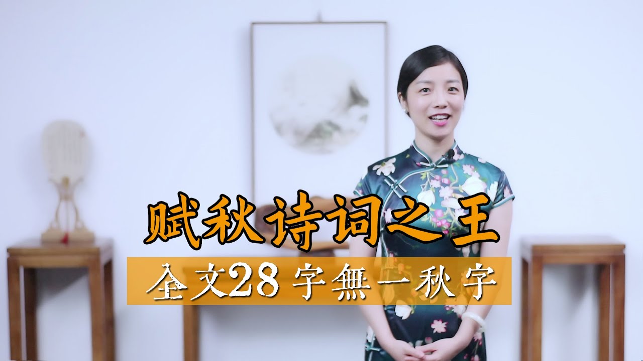一首28字小詩，無一“秋”字，卻超越唐詩宋詞，被譽為最美秋詩
