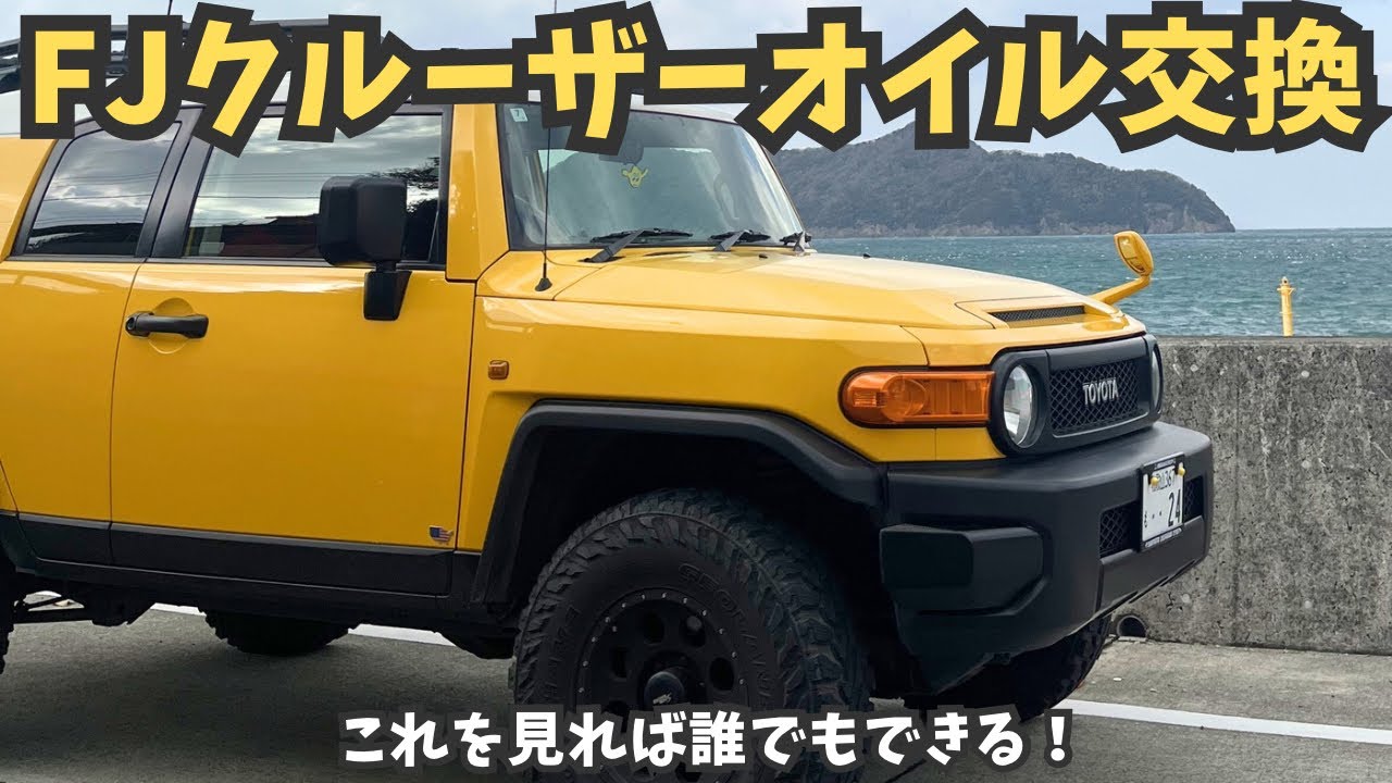 【FJクルーザー】オイル交換❗️これを見れば誰でもできる❗️