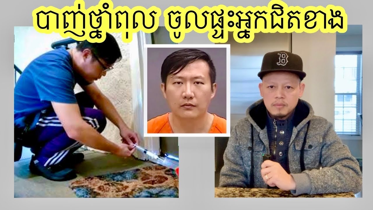 បណ្ឌិតផ្នែក គីមីវិទ្យា បាញ់ជាតិពុល ចូលផ្ទះអ្នកជិតខាង។