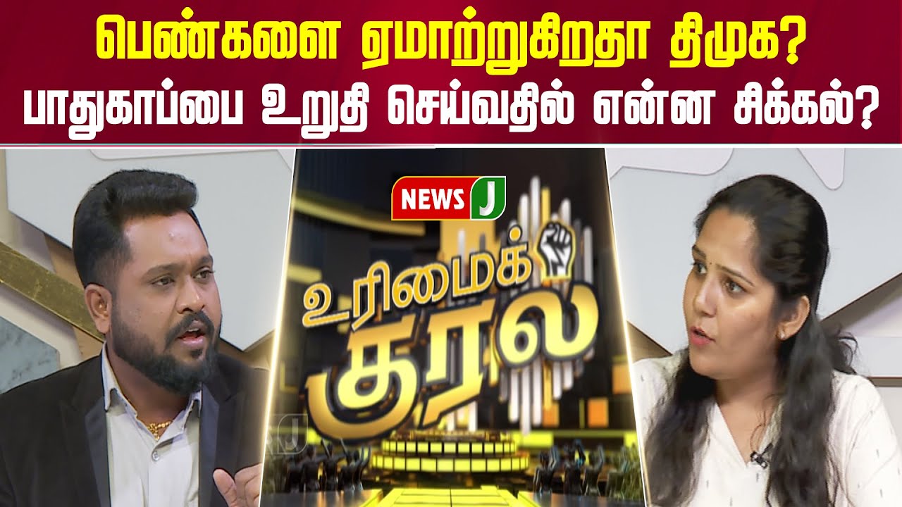 பெண்களை ஏமாற்றுகிறதா திமுக? பாதுகாப்பை உறுதி செய்வதில் என்ன சிக்கல்? | URIMAIKURAL | NEWSJ
