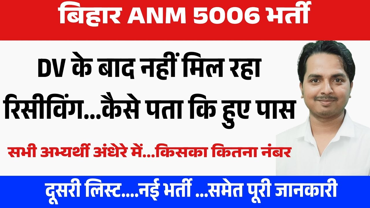 बिहार Anm 5006 में कैसे पता कि फेल हुए या पास | BIHAR Anm 5006 Latest update | Btsc Anm news