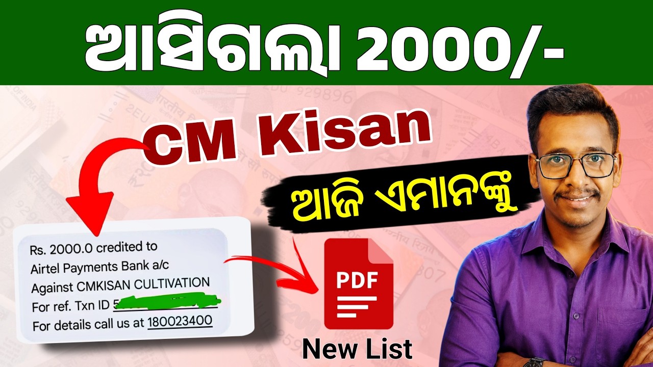 CM Kisan Yojana 5th Installment Today | Odisha CM Kisan Yojana 5 Kisti Received | Odisha Yojana