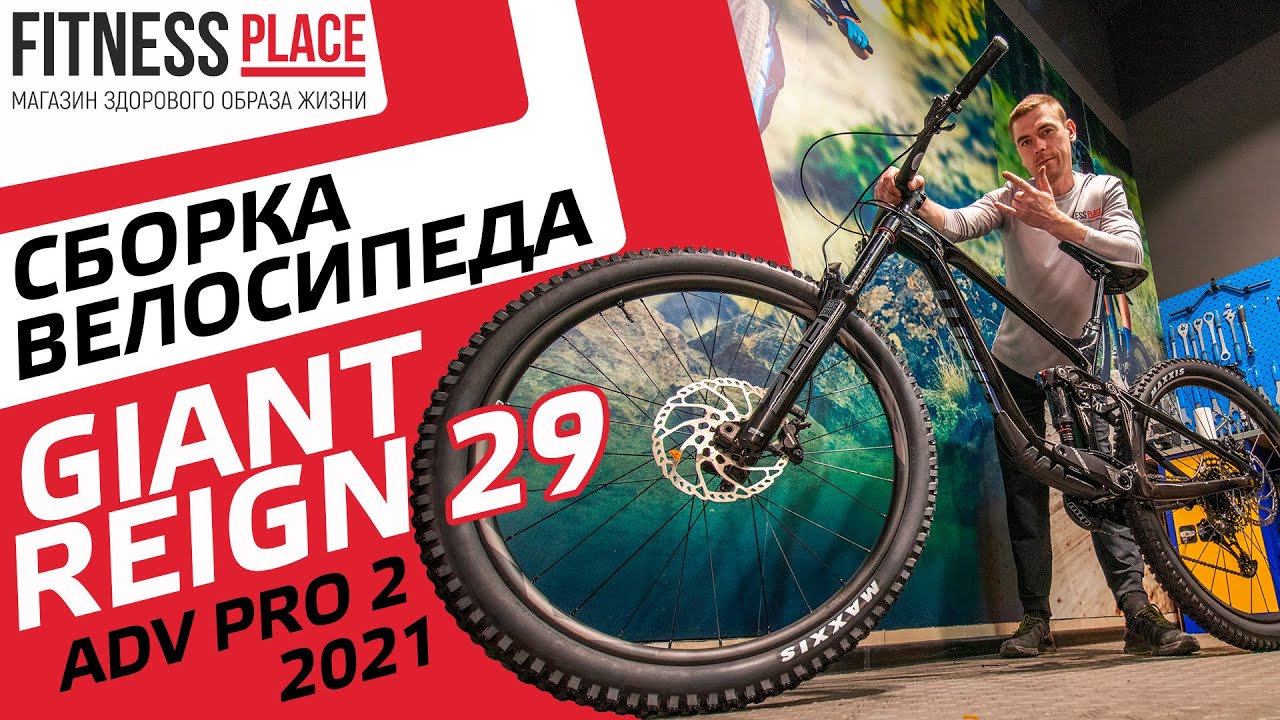 СБОРКА GIANT REIGN 29 ADV PRO 2 2021