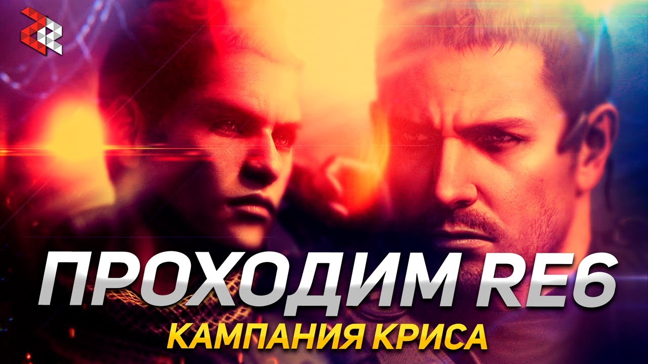 Resident Evil 6 Кампания Криса \ Кооп с @AnastasiaVelde