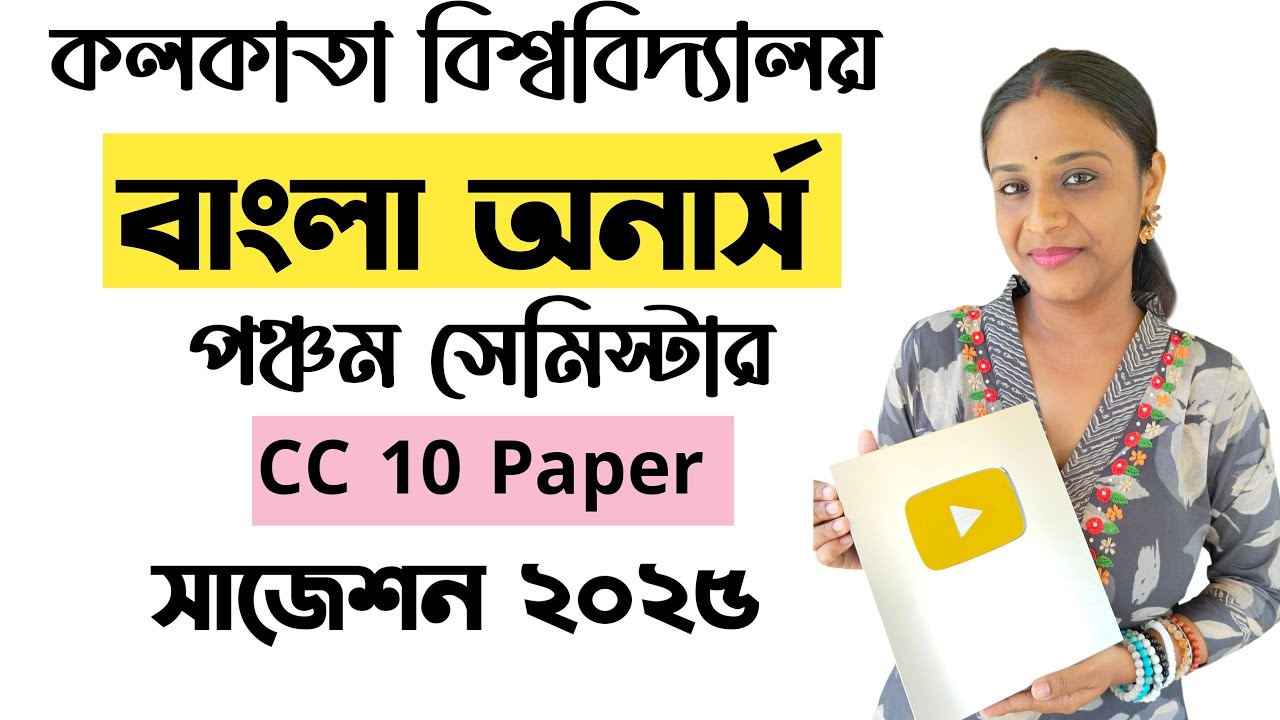 5th Semester Bengali Honours CC 10 Suggestions 2025 | Calcutta University