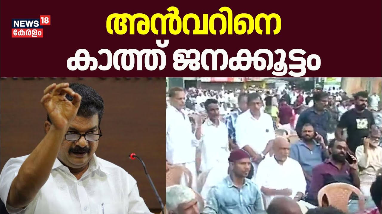 അൻവറിനെ കാത്ത് ജനക്കൂട്ടം | PV Anvar vs Pinarayi Vijayan | Anvar Public Meeting In Malappuram