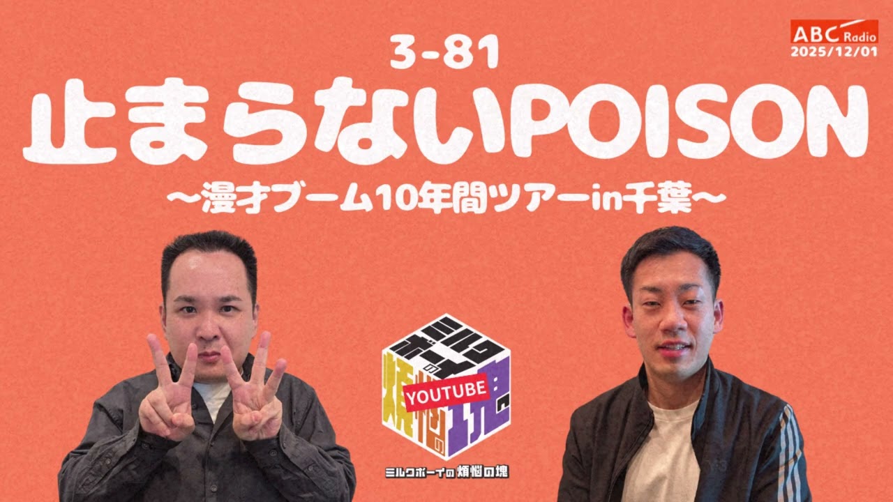 【3－81】『止まらないPOISON』(ABCラジオ公式「ミルクボーイの煩悩の塊」)【2025年12月01日OA #297】