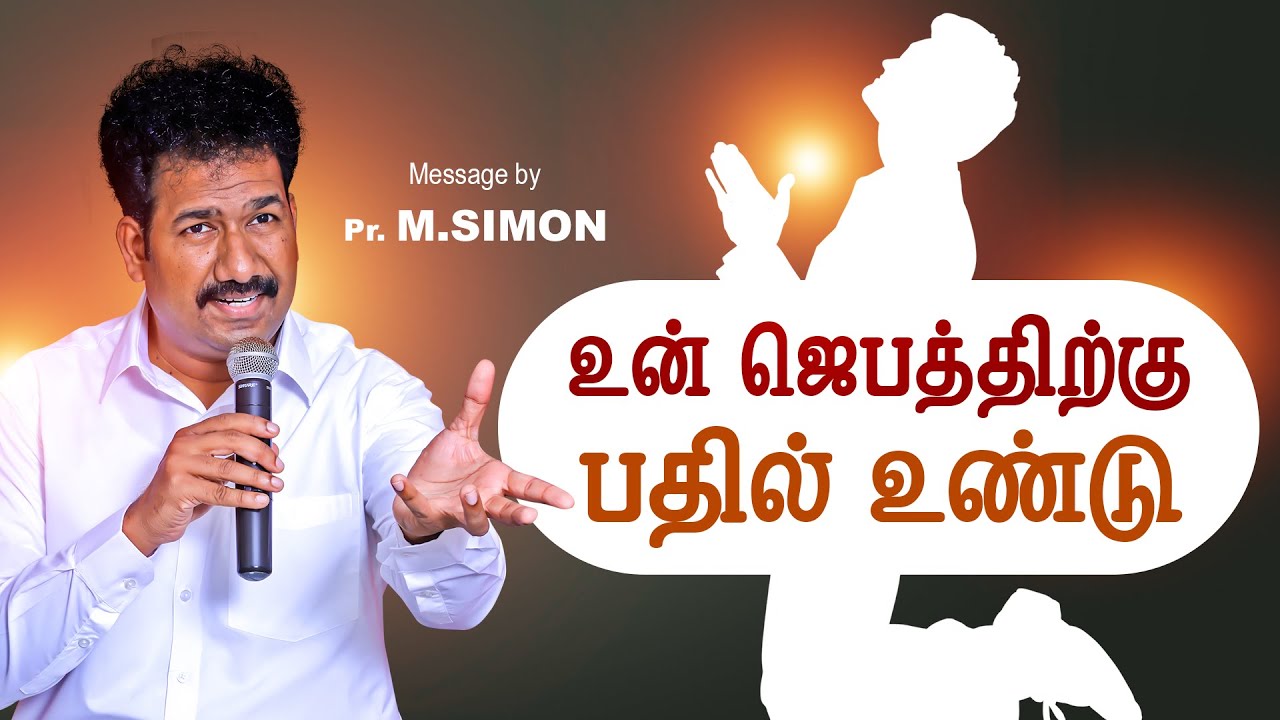 உன் ஜெபத்திற்கு பதில் உண்டு | Message By Pastor M.Simon