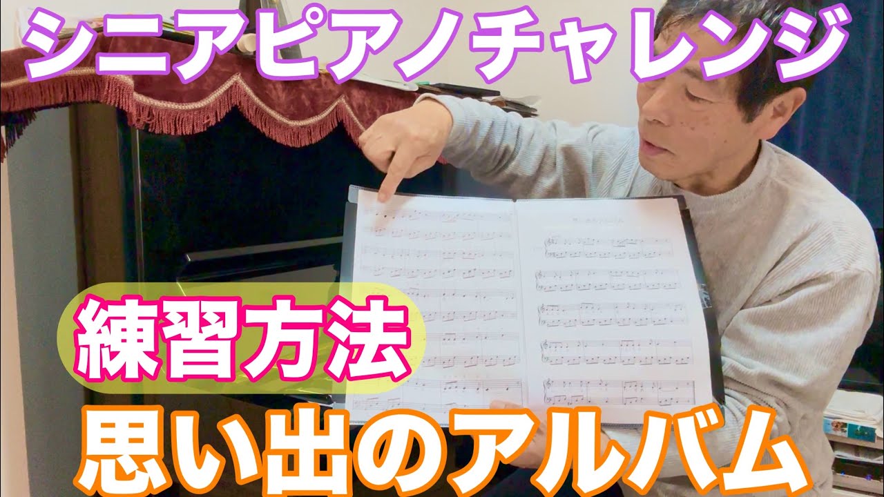 シニアピアノチャレンジ思い出のアルバム約1ヶ月半練習した結果方法解説