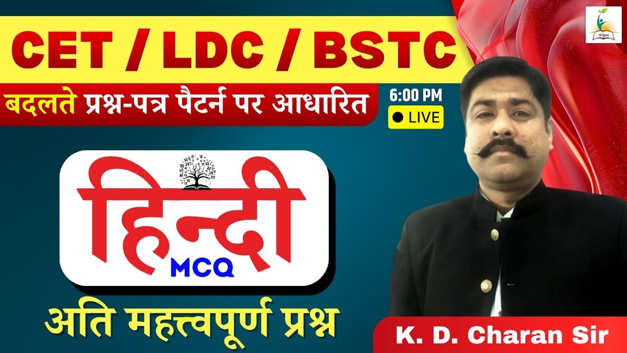 CET, LDC, BSTC | हिन्दी  | Hindi Important MCQ | अति महत्वपूर्ण प्रश्न | K. D. Charan Sir Parigyaan