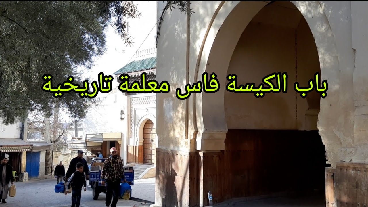 باب الكيسة/فاس البالي/باب الجيسة/The door of the cyst / Fes El-Bali / the door of  /gissa .the cyst
