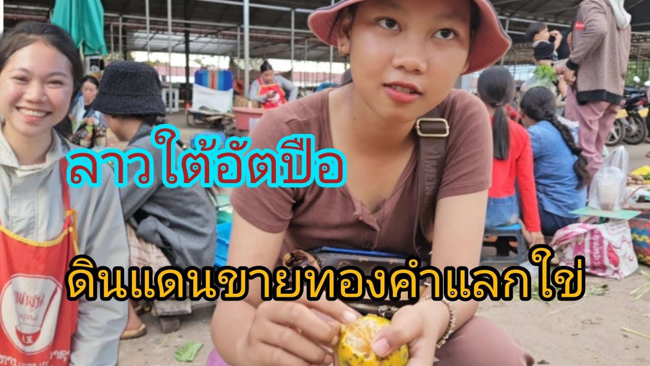 #เที่ยวลาวใต้ แขวงอัตปือ ดินแดนขายคำแลกใข่ #บรรยากาศบ้านๆ ตลาดยามเย็น #เที่ยวลาว #สาวลาว