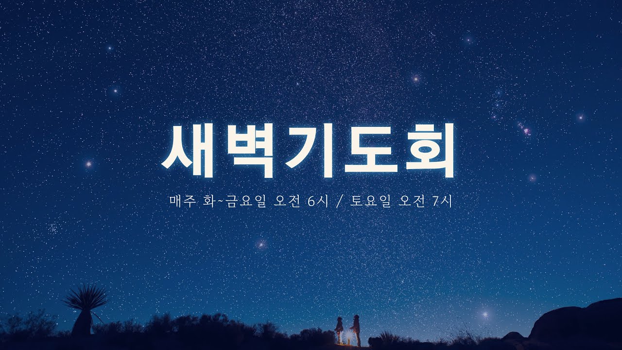 [우리동산교회] 2026.01.24(토) 모두새벽기도회
