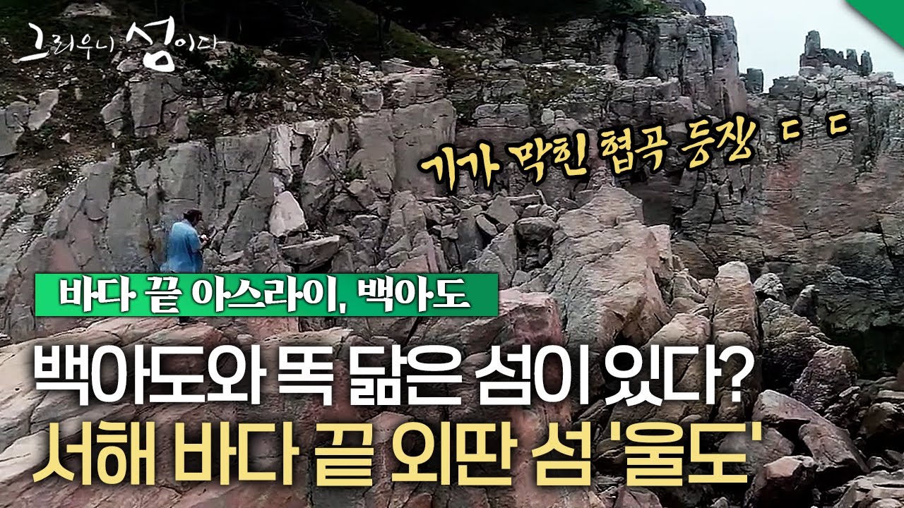 [그리우니 섬이다] 백아도와 똑 닮은 섬이 있다? 서해 바다 끝 외딴 섬 '울도' -울도편