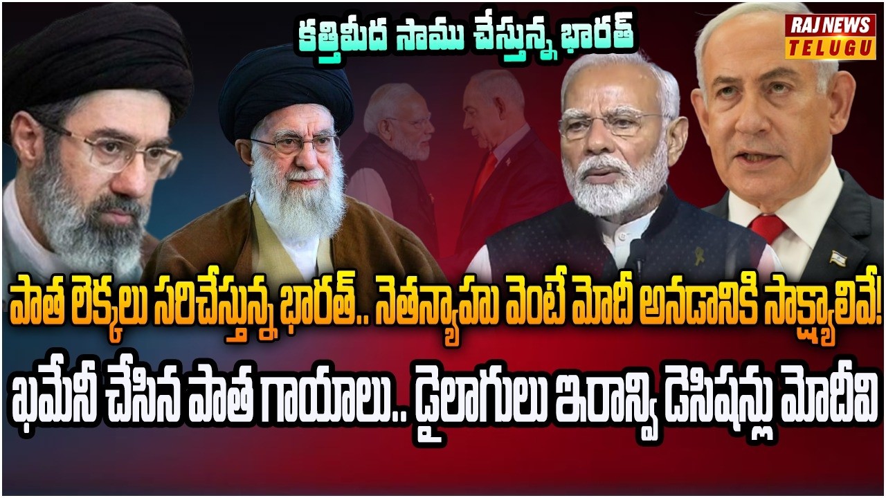 గతాన్ని మర్చిపోని భారత్.. ఇరాన్ సంక్షోభంలో ఢిల్లీ పవర్‌ఫుల్ మెసేజ్ | Burning Topic | Raj News