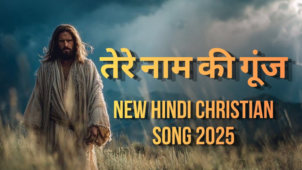 तेरे नाम की गूंज | New Hindi Christian Gospel Song | hindi christian devotional songs |Yeshu Sangeet