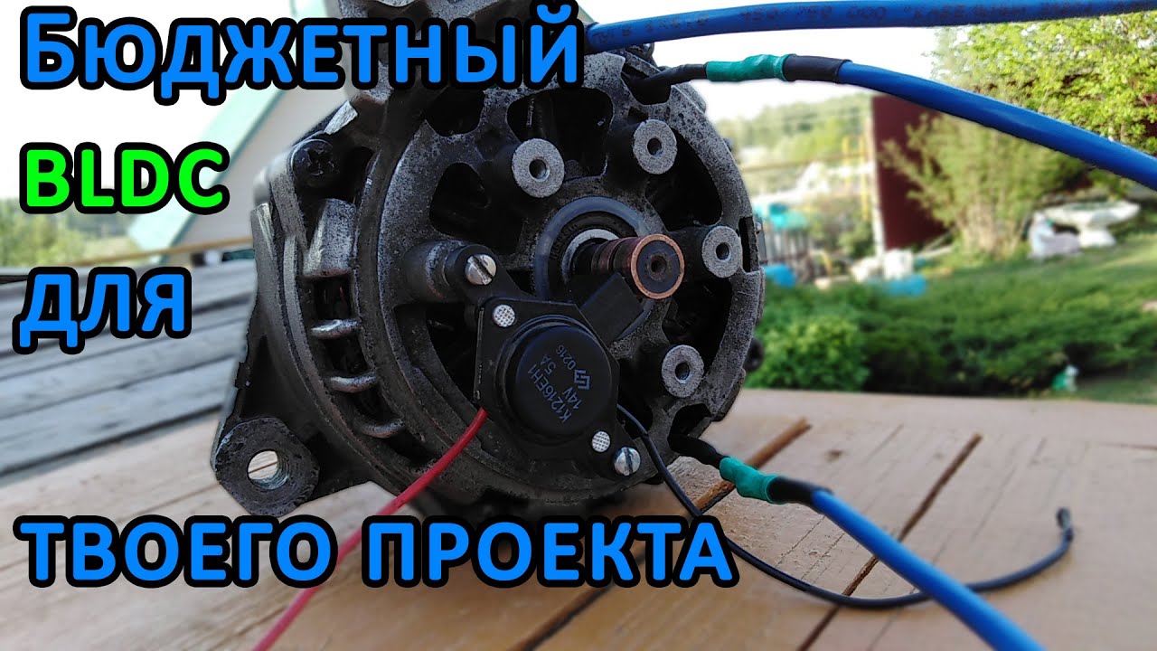 Бюджетный BLDC из Генератора!