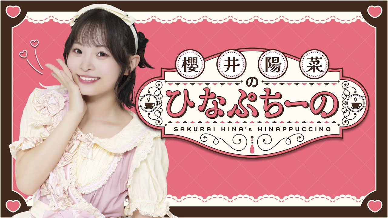 【無料部分のみ】櫻井陽菜のひなぷちーの 3杯目
