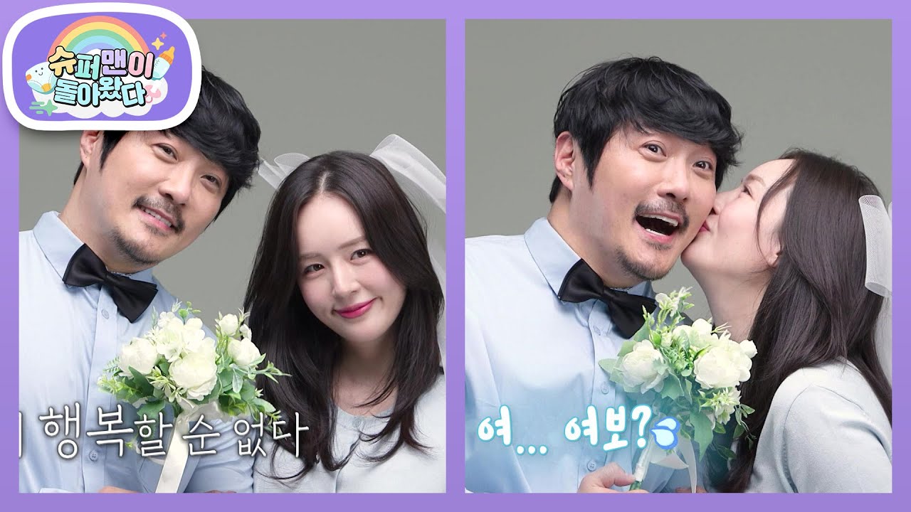 15년 만에 공식 부부사진 찍는 KCM과 &lsquo;올리비아 핫세&rsquo; 닮은 미모의 아내&hearts; [슈퍼맨이 돌아왔다/The Return of Superman] | KBS 260415 방송