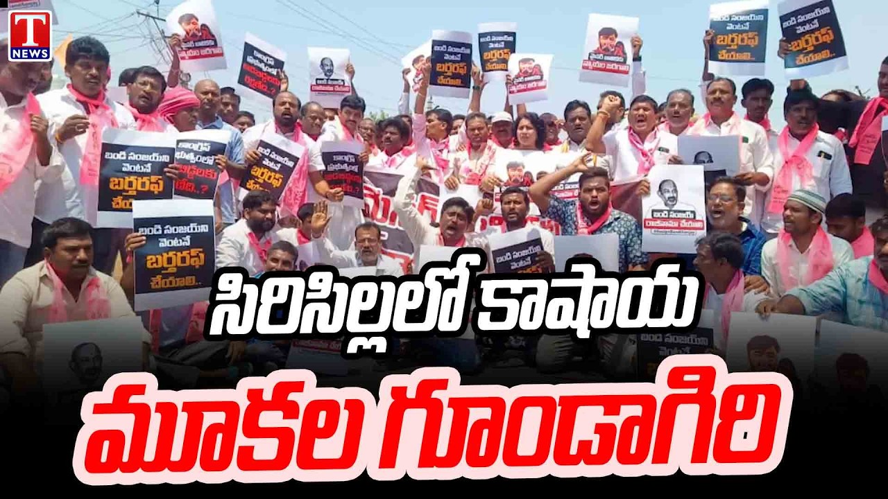 Sircilla Tension Erupts  | BJP vs BRS Clash Over Bandi Bhagirath POCSO Case | T News