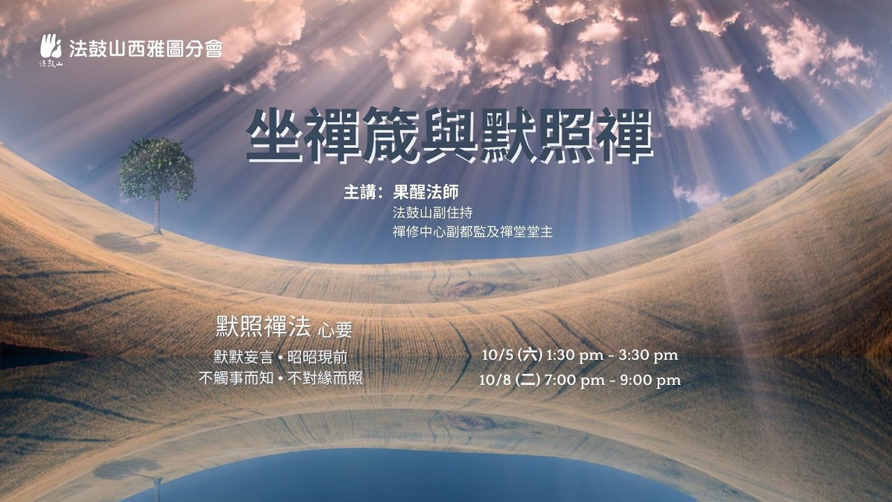 2024_10_08 果醒法師佛法講座  坐禪箴與默照禪 (二)