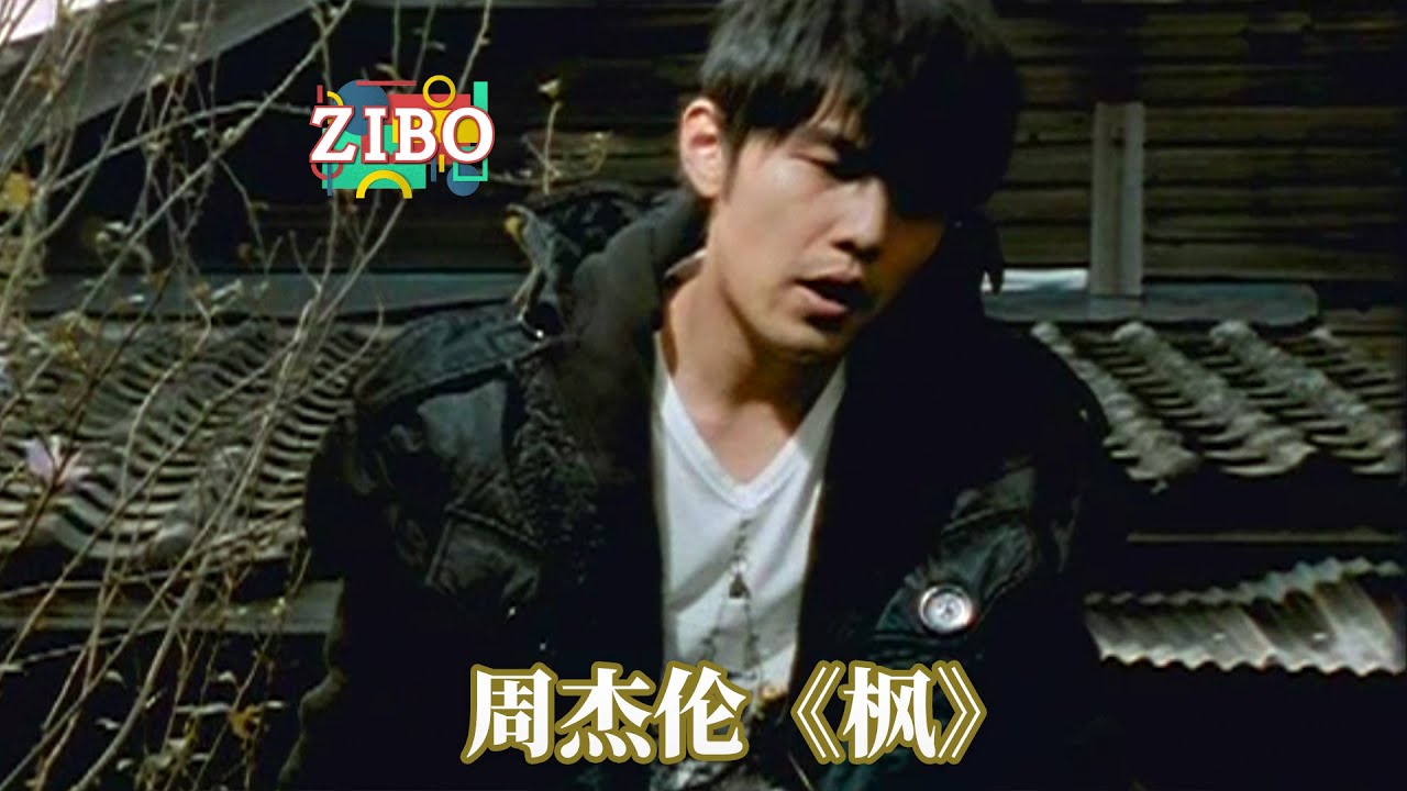 承认吧！你没看懂他的MV：周杰伦《枫》 | ZIBO