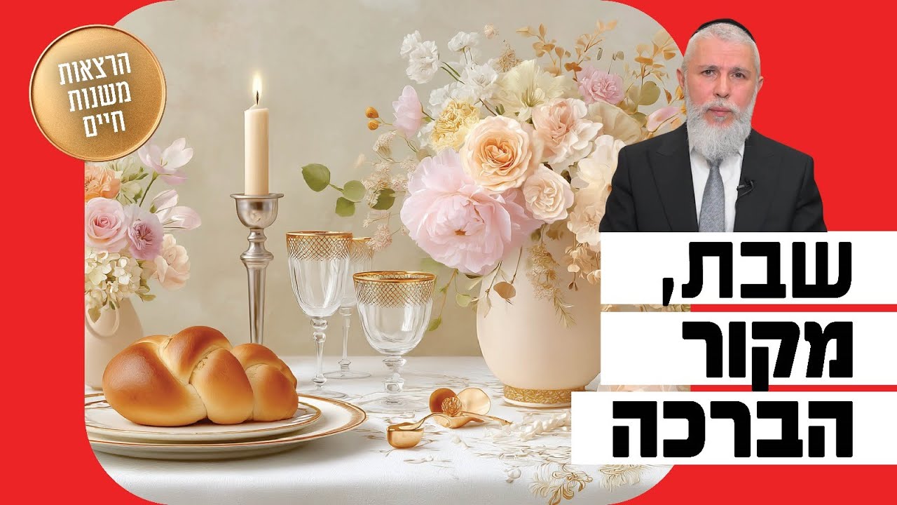 הרב זמיר כהן - שבת, מקור הברכה