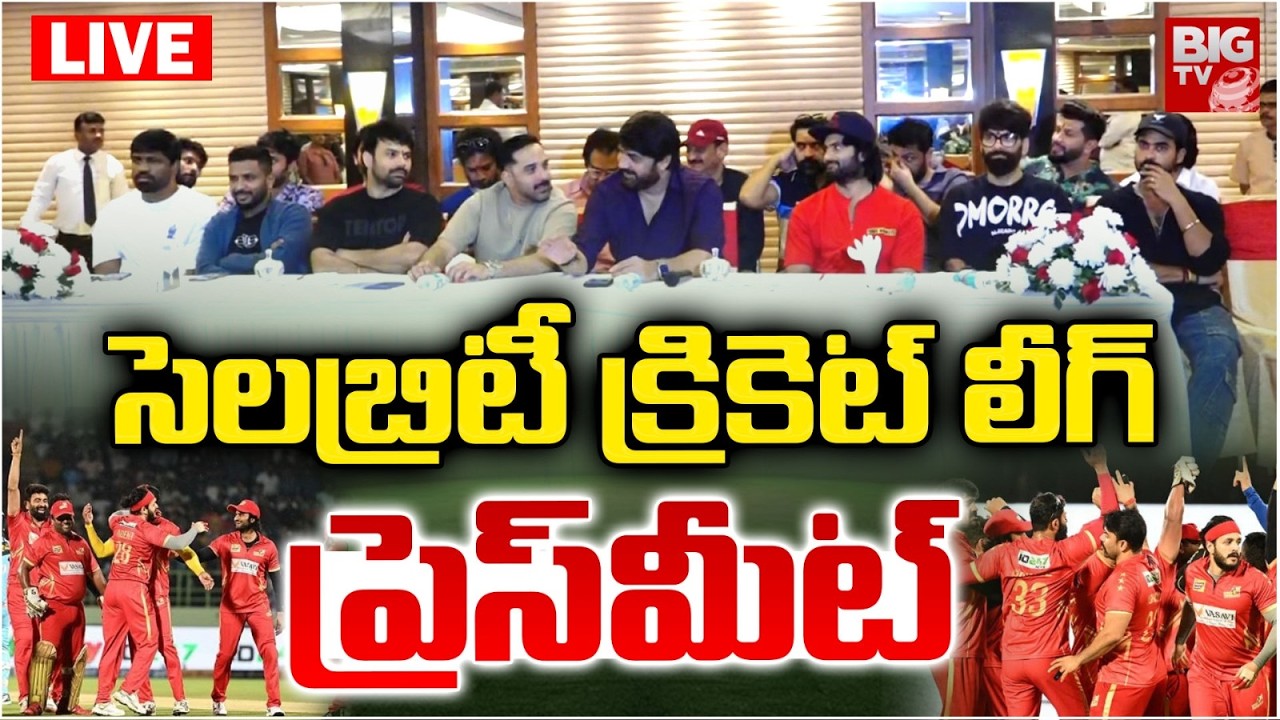 Celebrity Cricket League Press Meet LIVE: సెలబ్రిటీ క్రికెట్ లీగ్‌ ప్రెస్‌మీట్‌ | CCL League |BIG TV