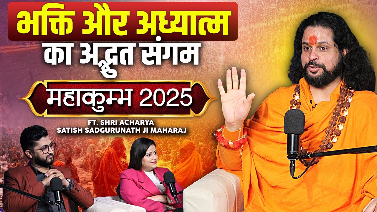 भक्ति और अध्यात्म का अद्भुत संगम | Maha Kumbh 2025 | Shri Acharya Satish Sadgurunath Ji Maharaj