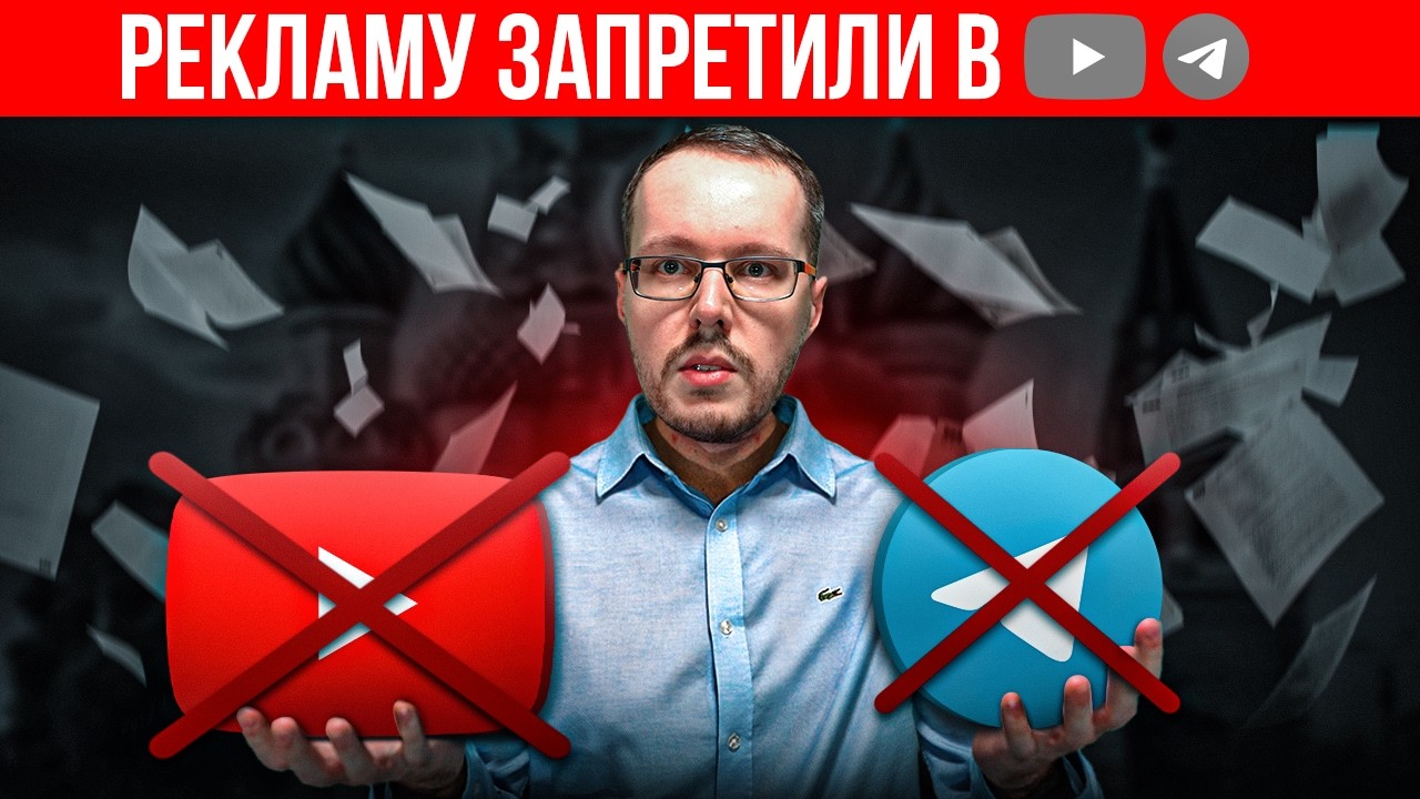 ЗАПРЕТ РЕКЛАМЫ НА YOUTUBE И В TELERGAM. Главные новости YouTube