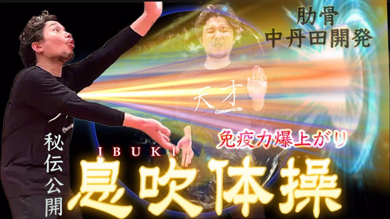 【秘伝公開】息吹体操法｜肋骨・中丹田開発法！免疫力爆上がりメソッド！【フィジカリストOuJi】