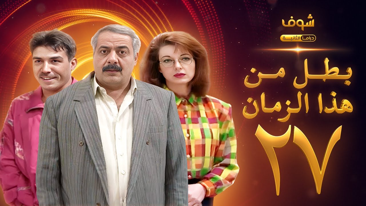 مسلسل بطل من هذا الزمان الحلقة 27 - أيمن زيدان - نادين خوري